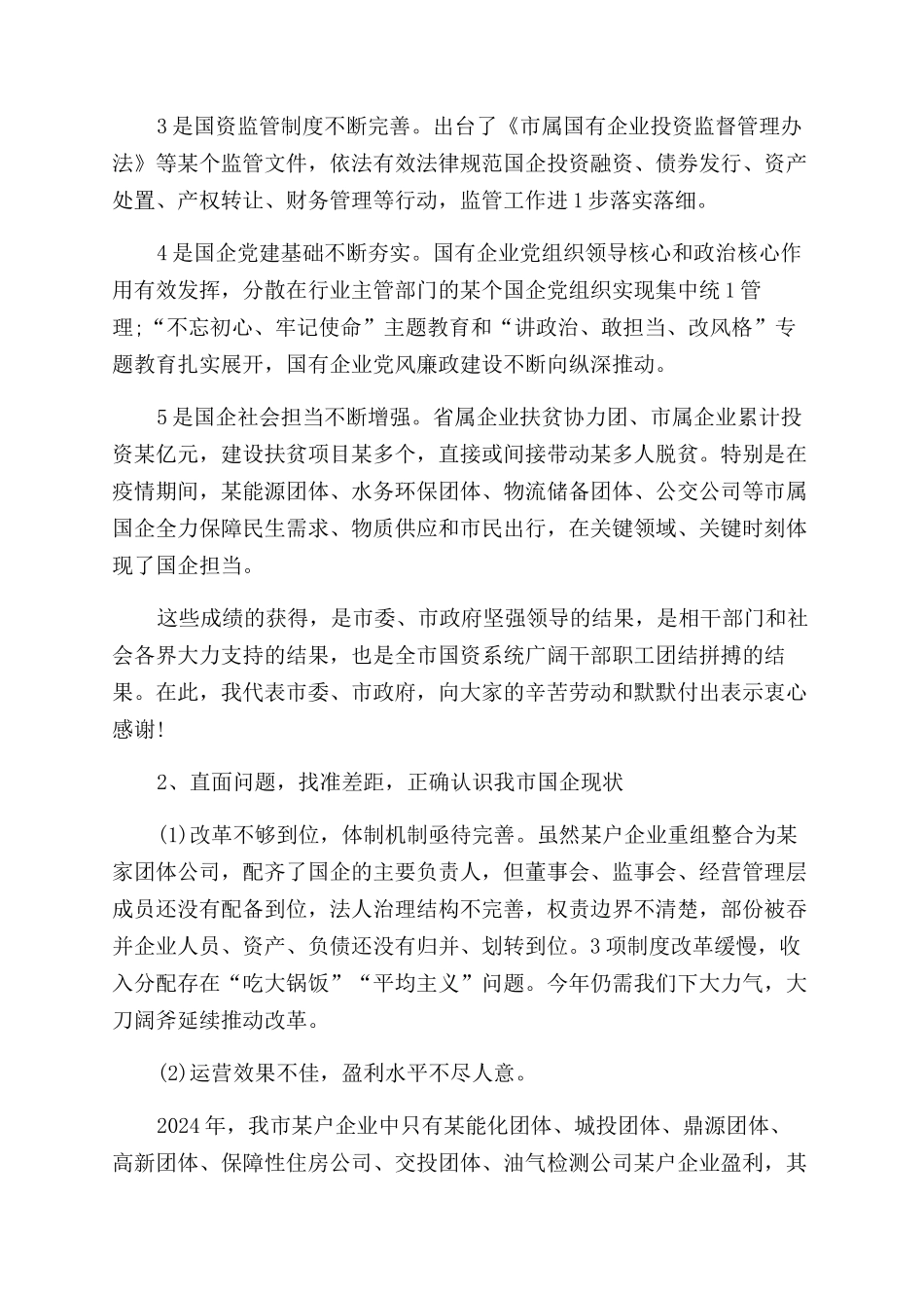 全市国资系统工作会议上发言_第2页