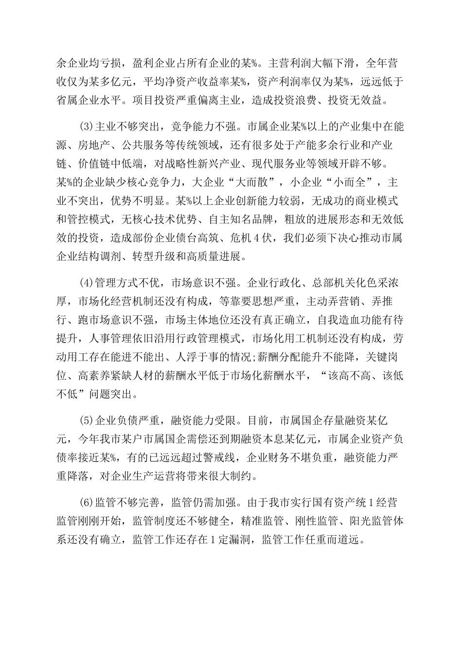 全市国资系统工作会议上发言_第3页
