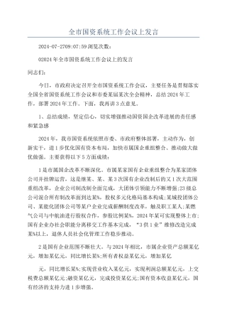全市国资系统工作会议上发言