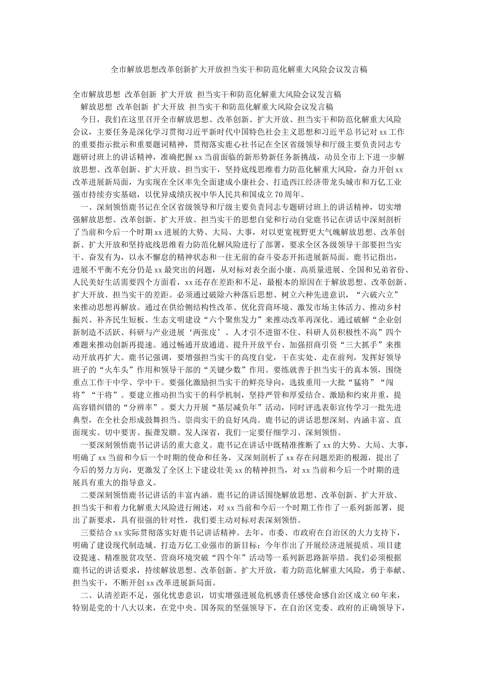 全市解放思想改革创新扩大开放担当实干和防范化解重大风险会议发言稿_第1页