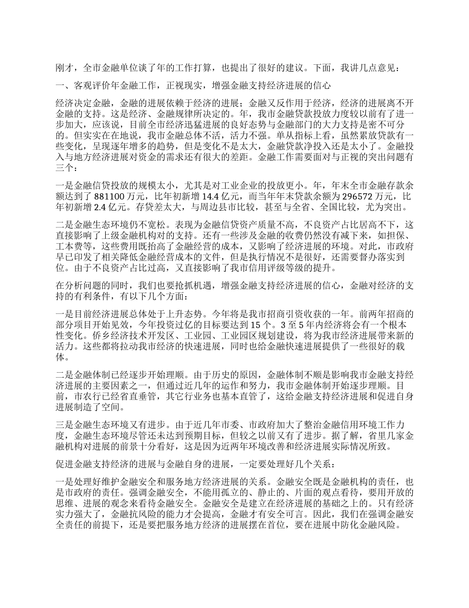 全市金融工作会议领导讲话领导讲话例文文档全文免费阅读在线看_第1页
