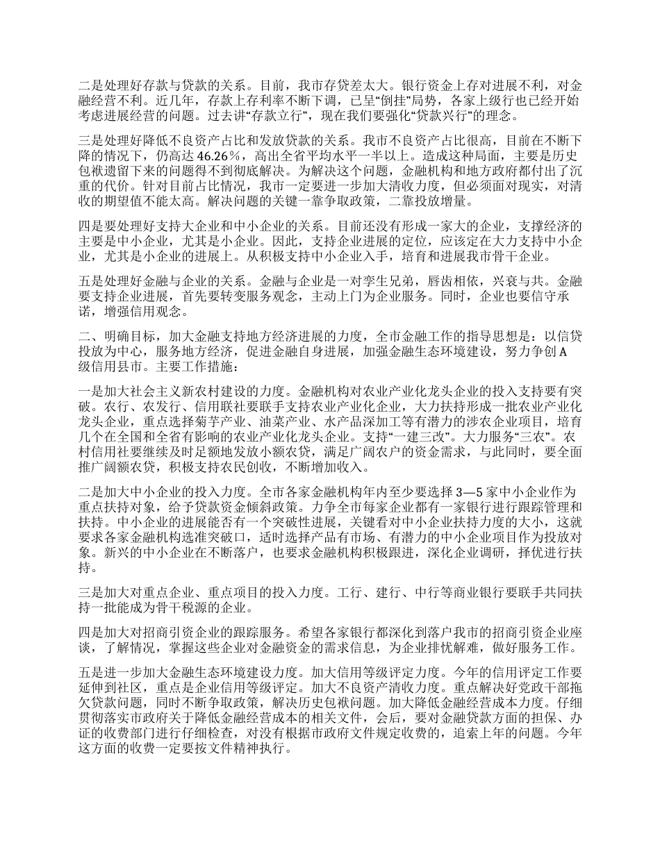 全市金融工作会议领导讲话领导讲话例文文档全文免费阅读在线看_第2页