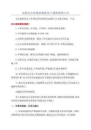 全新办公室规章制度员工规章制度大全