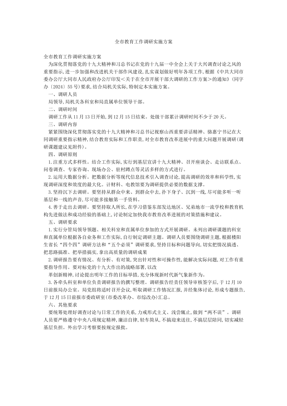全市教育工作调研实施方案_第1页
