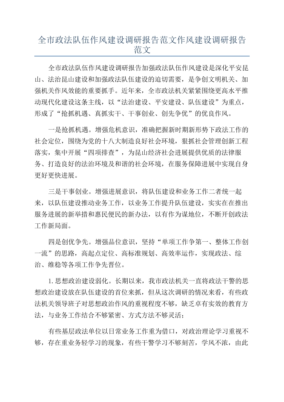 全市政法队伍作风建设调研报告范文作风建设调研报告范文_第1页