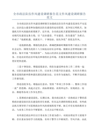 全市政法队伍作风建设调研报告范文作风建设调研报告范文