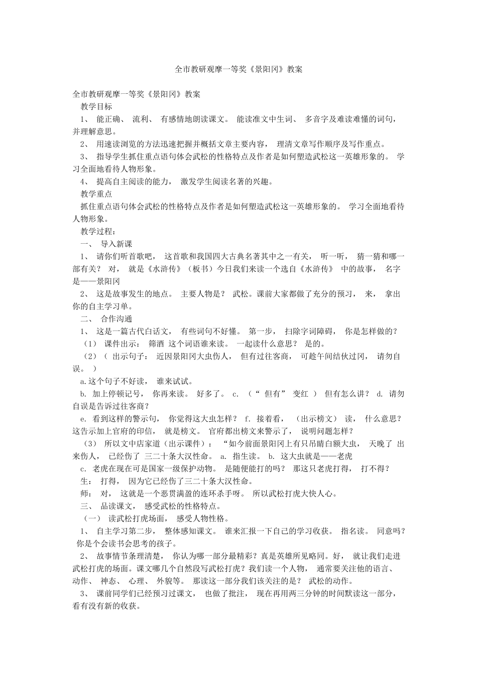 全市教研观摩一等奖《景阳冈》教案_第1页