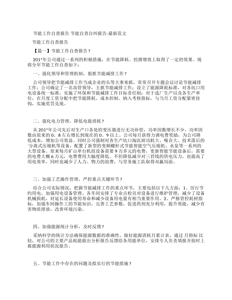全市节能自查报告_第1页