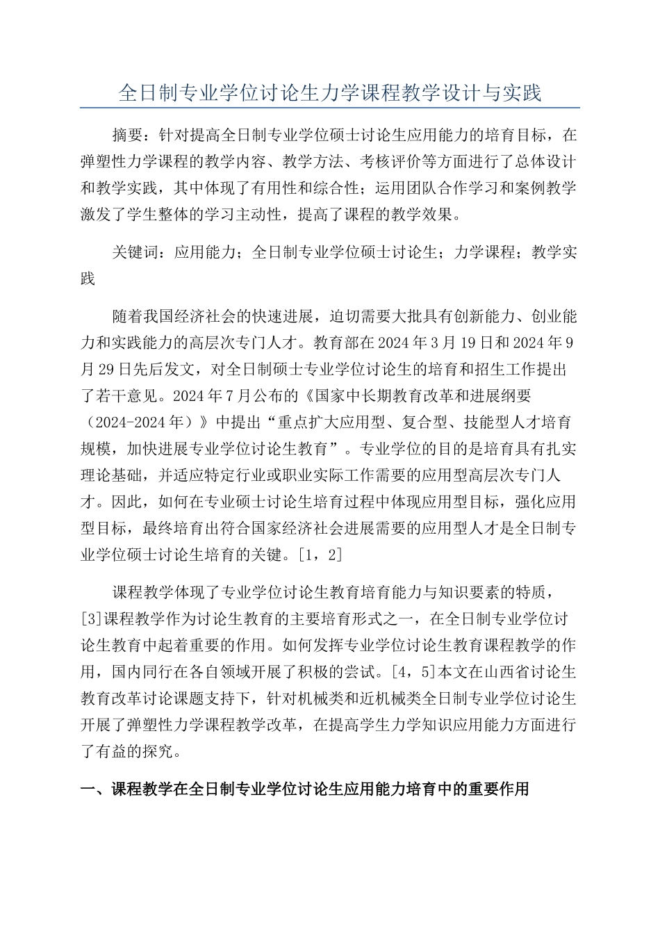 全日制专业学位研究生力学课程教学设计与实践_第1页