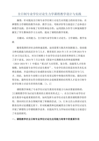 全日制专业学位研究生力学课程教学设计与实践