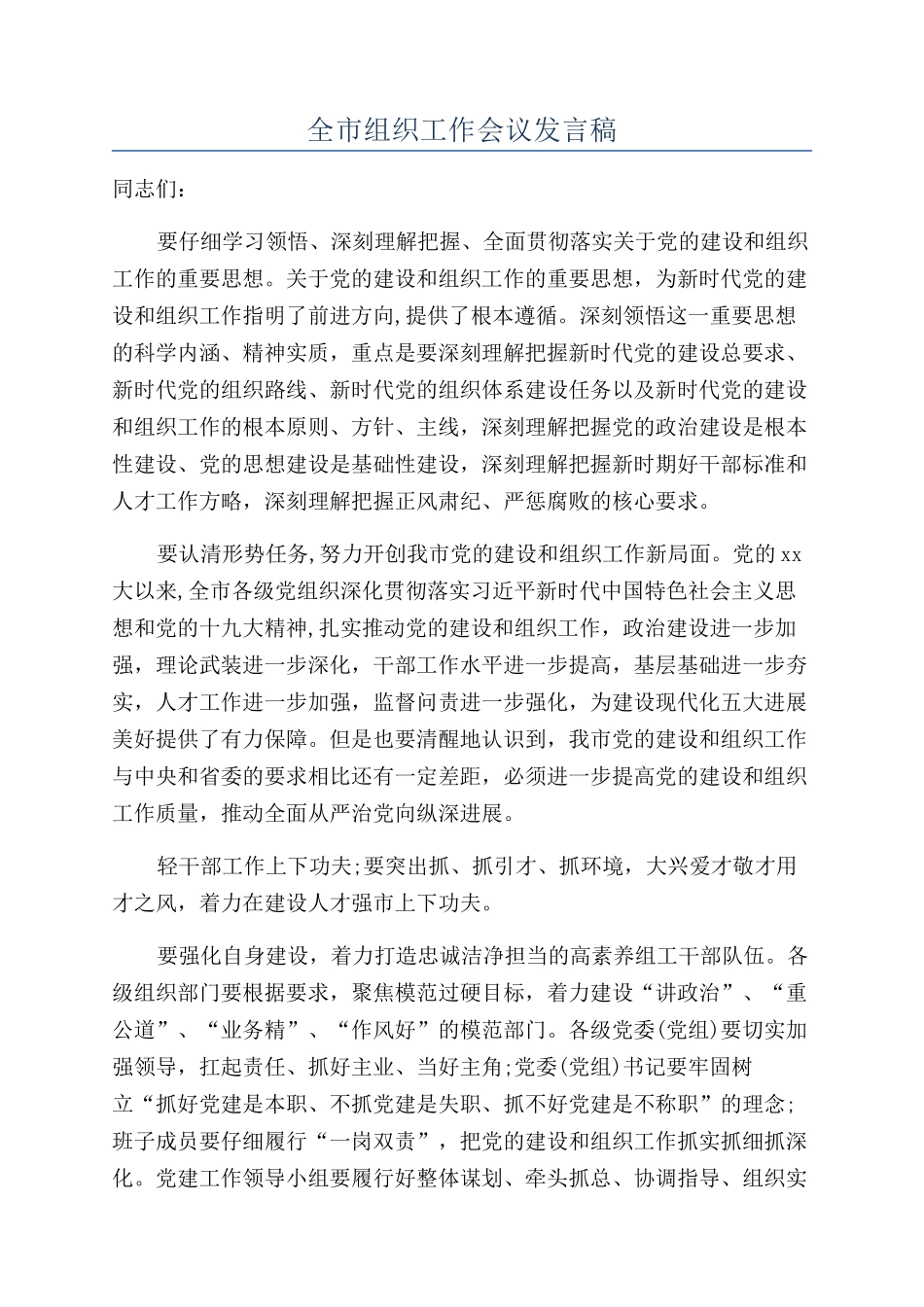 全市组织工作会议发言稿_第1页