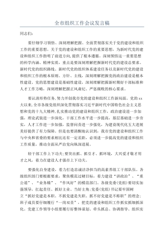 全市组织工作会议发言稿