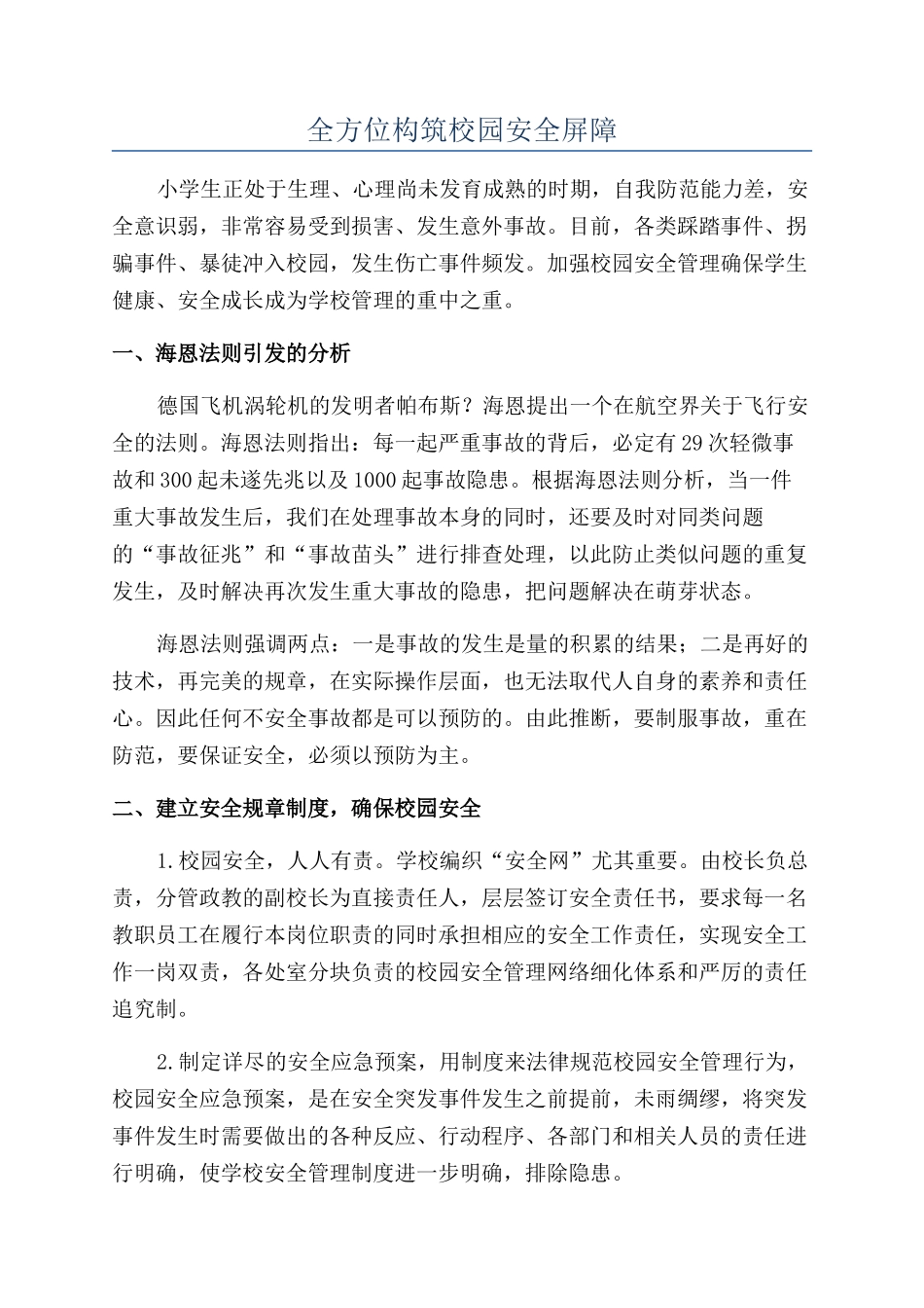 全方位构筑校园安全屏障_第1页