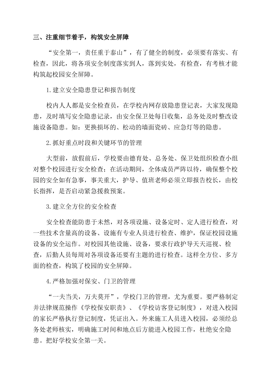 全方位构筑校园安全屏障_第2页