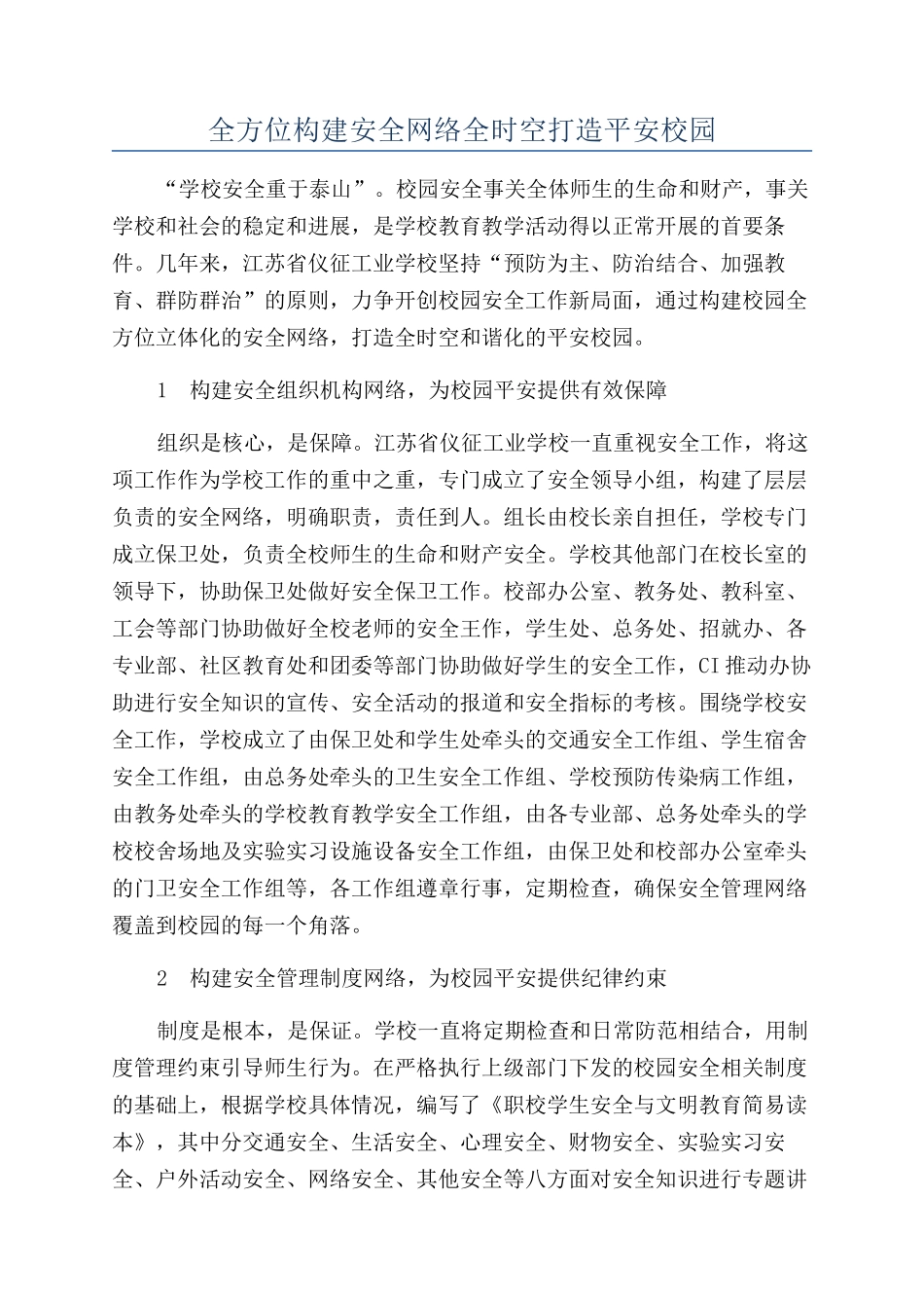 全方位构建安全网络全时空打造平安校园_第1页