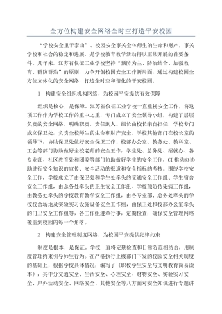 全方位构建安全网络全时空打造平安校园