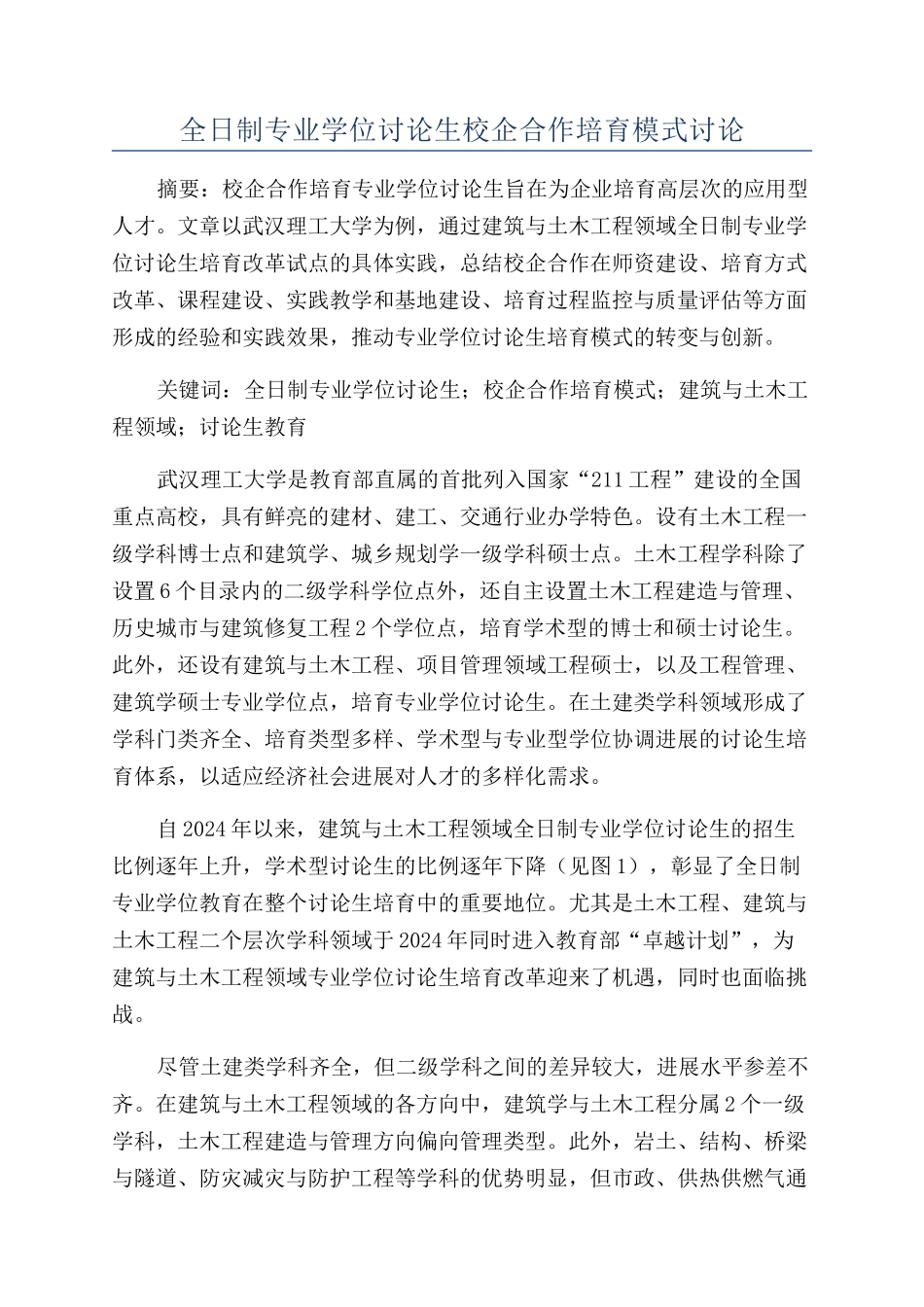 全日制专业学位研究生校企合作培养模式研究_第1页