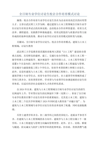 全日制专业学位研究生校企合作培养模式研究