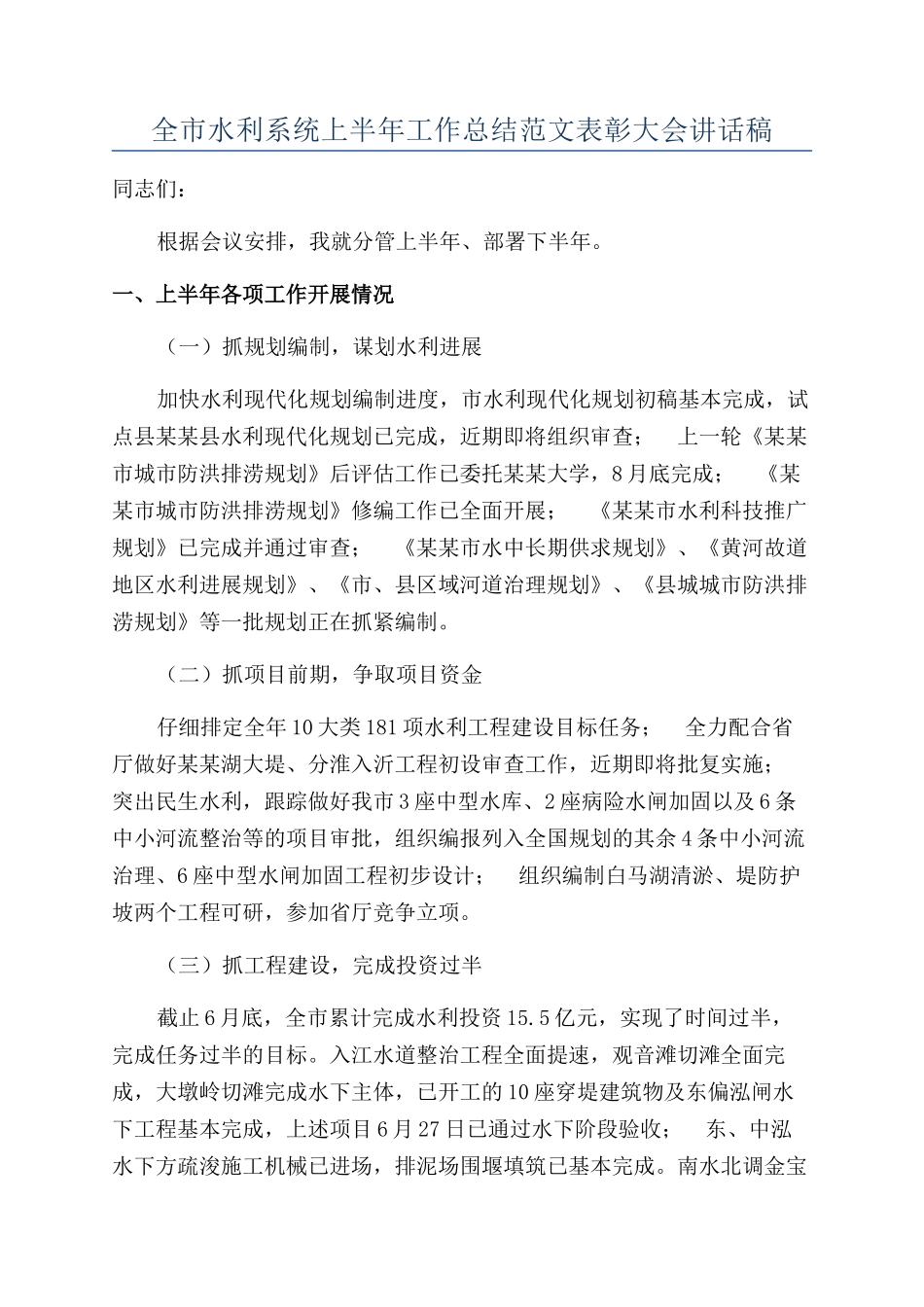 全市水利系统上半年工作总结范文表彰大会讲话稿_第1页