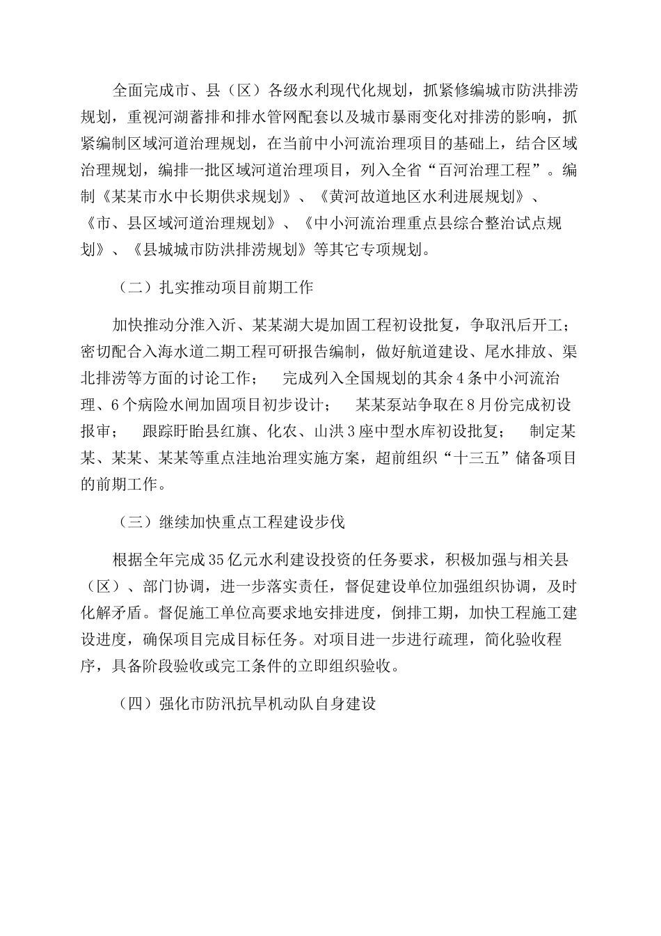 全市水利系统上半年工作总结范文表彰大会讲话稿_第3页