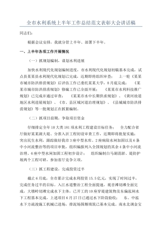 全市水利系统上半年工作总结范文表彰大会讲话稿