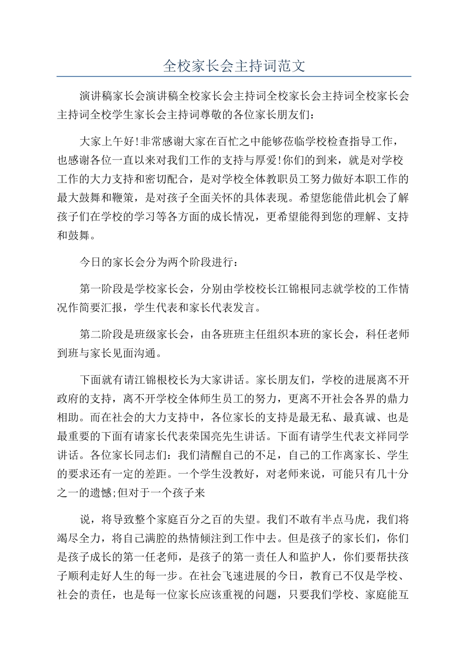 全校家长会主持词范文_第1页