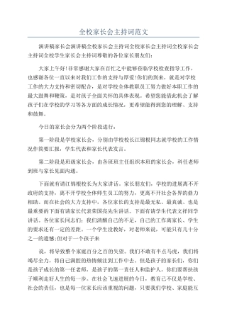 全校家长会主持词范文