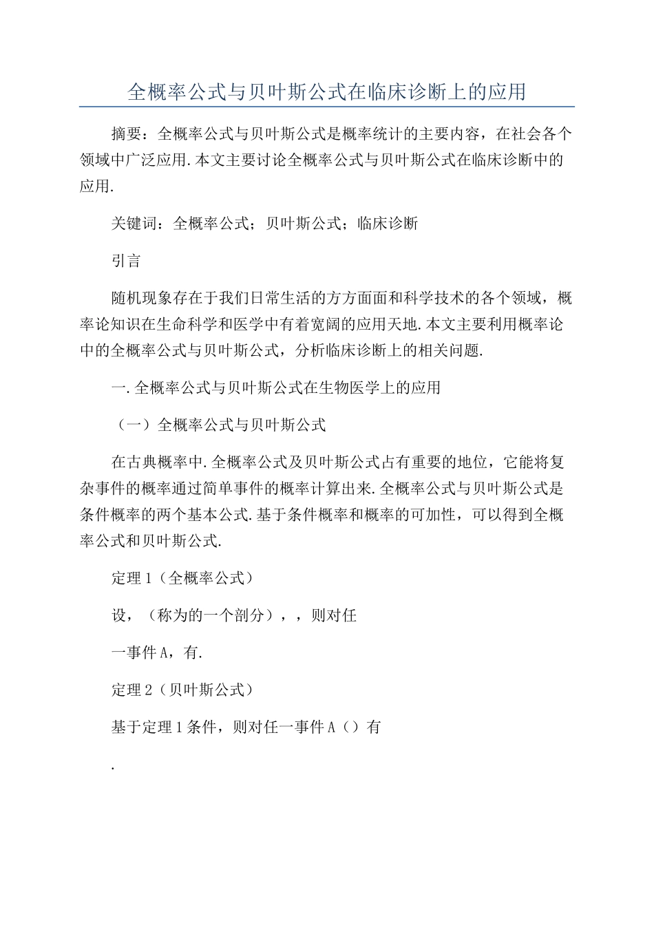 全概率公式与贝叶斯公式在临床诊断上的应用_第1页