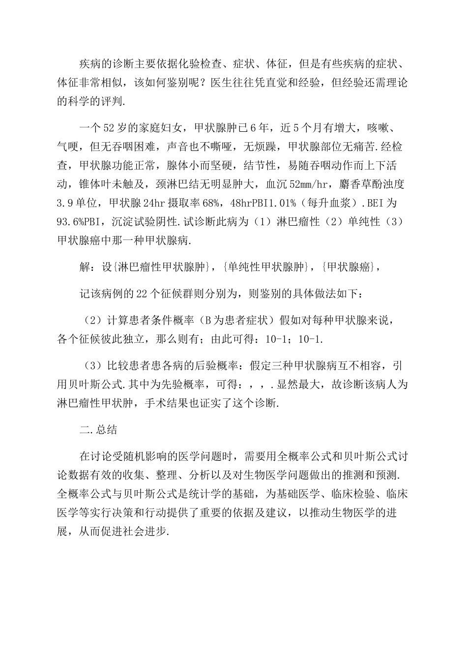 全概率公式与贝叶斯公式在临床诊断上的应用_第2页