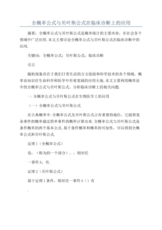 全概率公式与贝叶斯公式在临床诊断上的应用