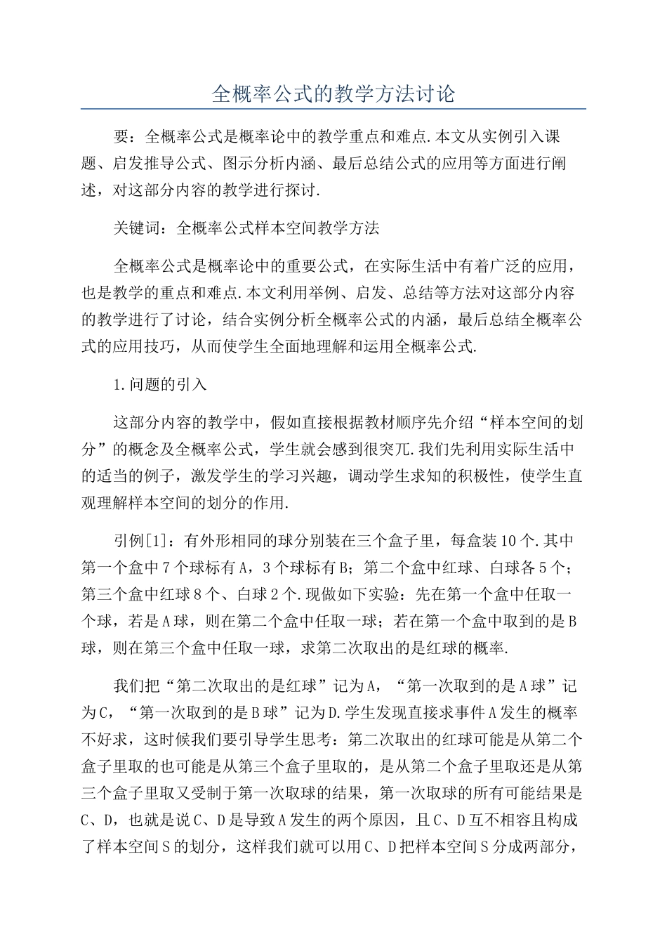 全概率公式的教学方法研究_第1页