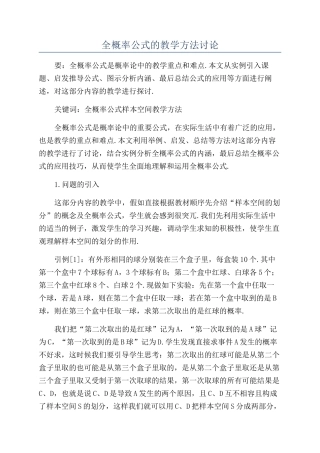 全概率公式的教学方法研究