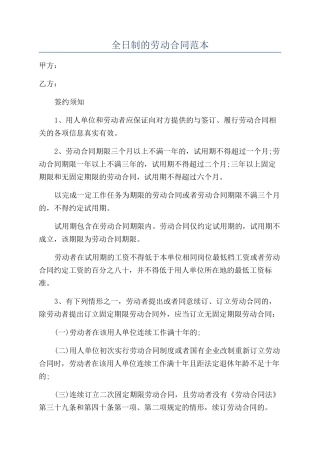 全日制的劳动合同范本