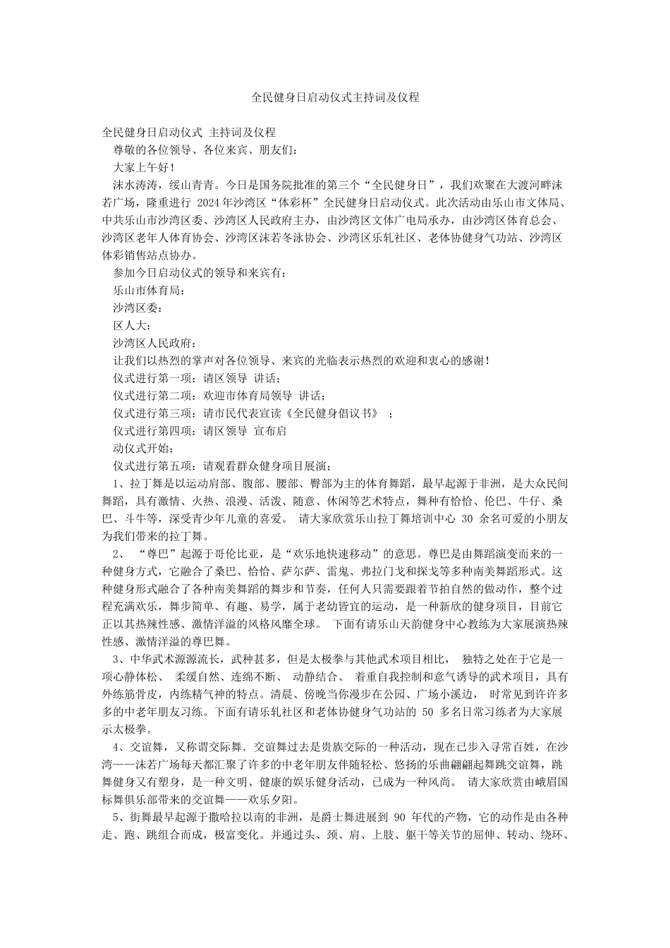 全民健身日启动仪式主持词及仪程_第1页