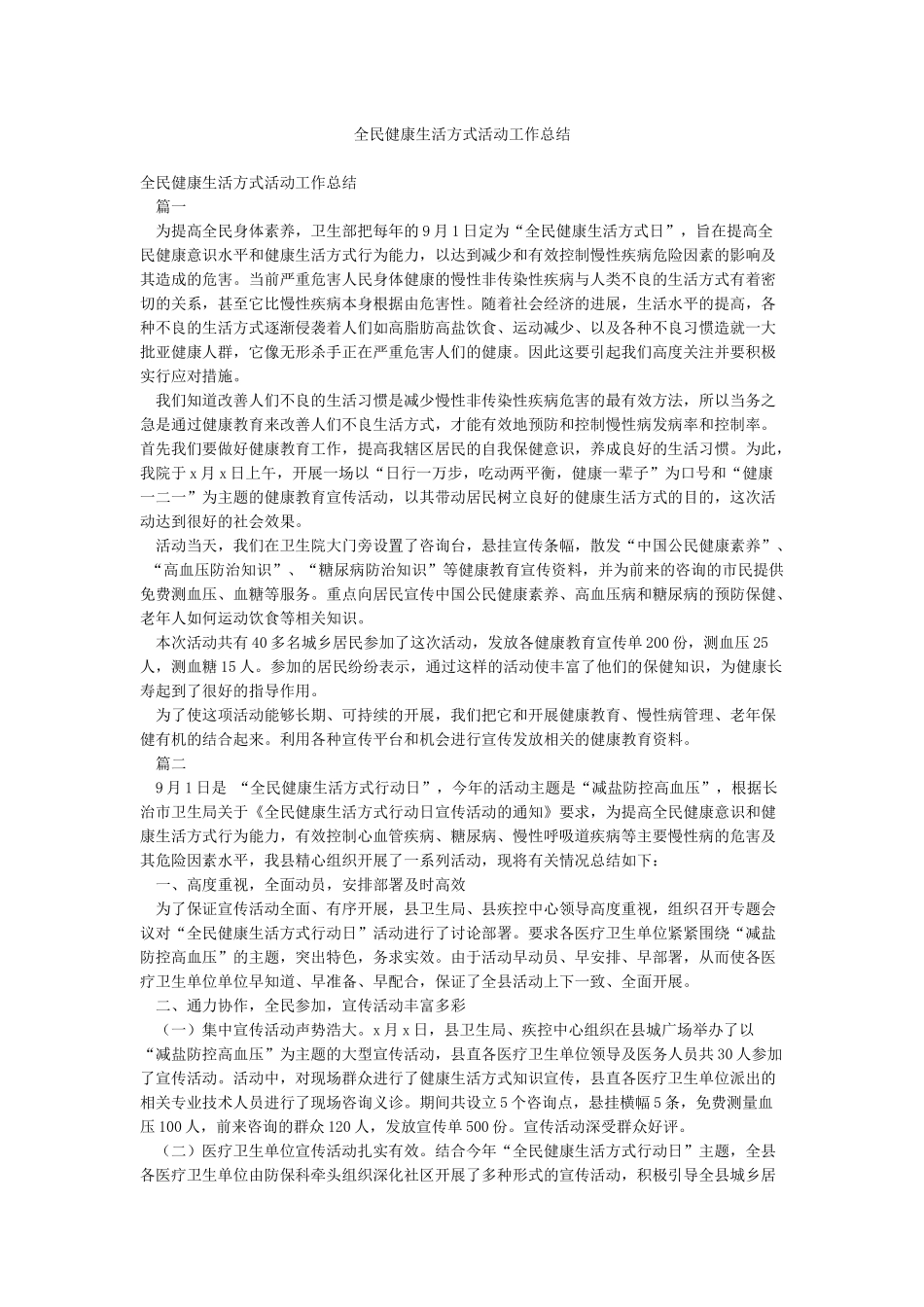 全民健康生活方式活动工作总结_第1页