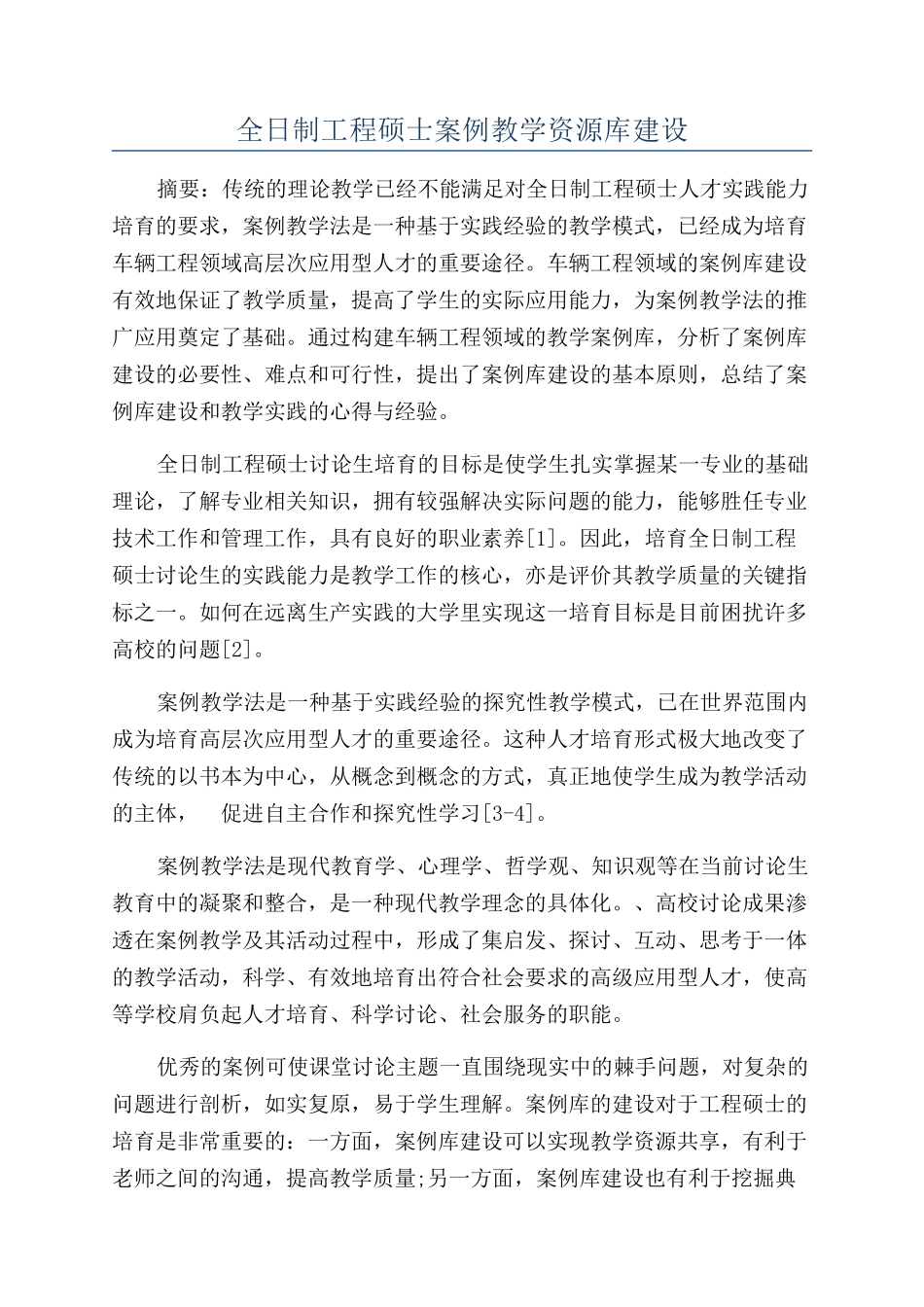 全日制工程硕士案例教学资源库建设_第1页