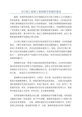 全日制工程硕士案例教学资源库建设