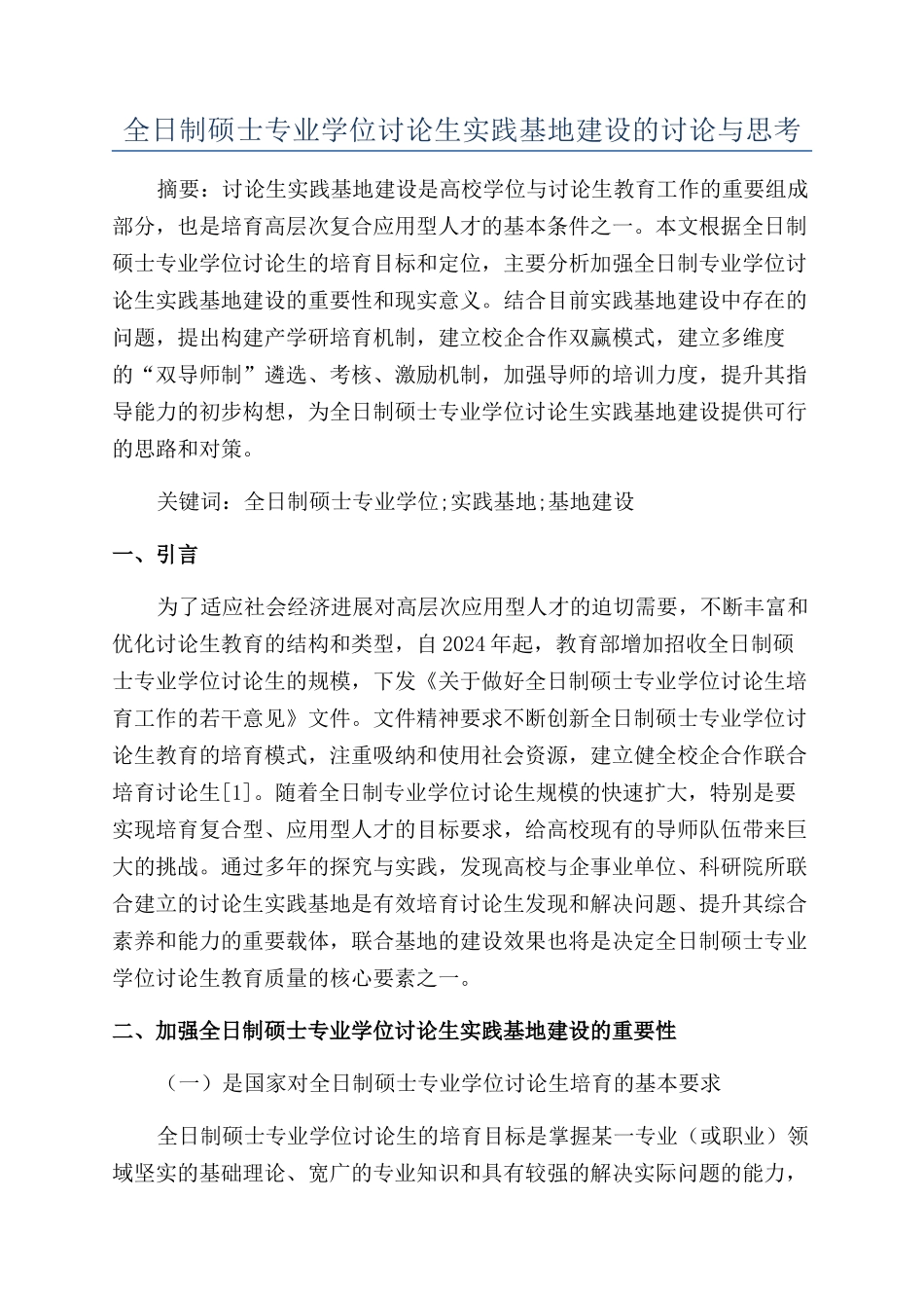 全日制硕士专业学位研究生实践基地建设的研究与思考_第1页