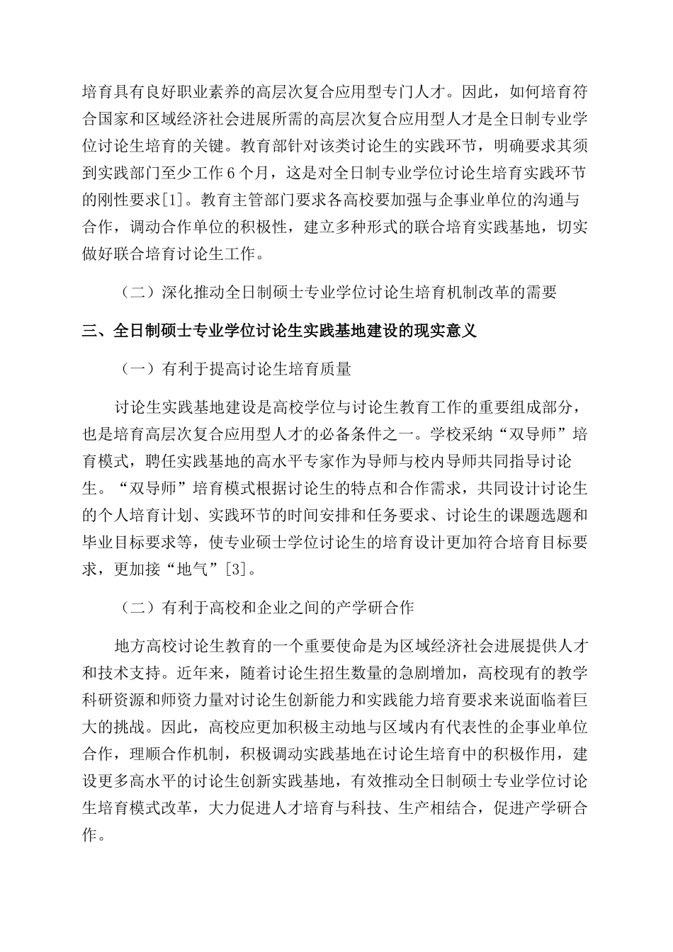 全日制硕士专业学位研究生实践基地建设的研究与思考_第2页