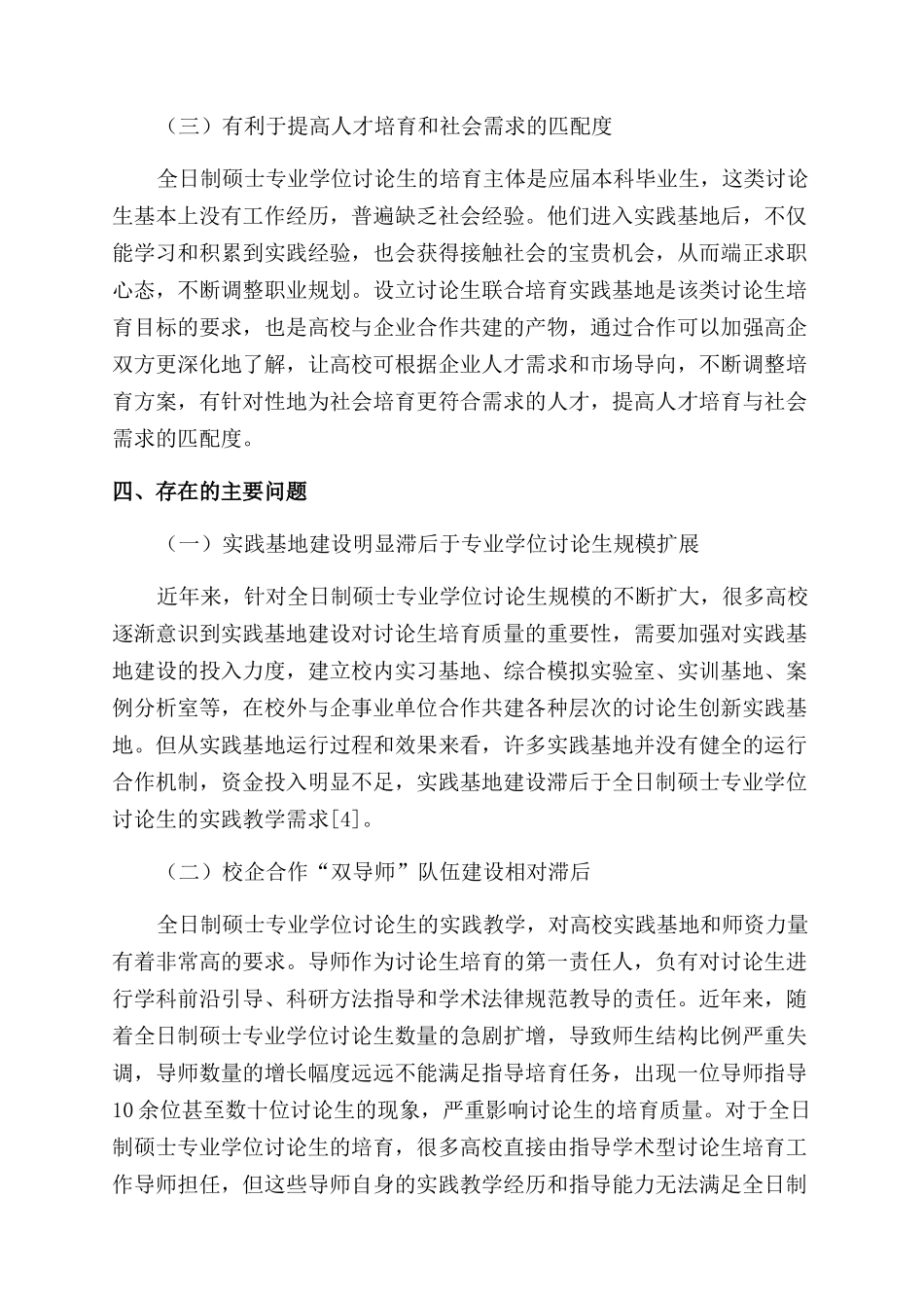 全日制硕士专业学位研究生实践基地建设的研究与思考_第3页