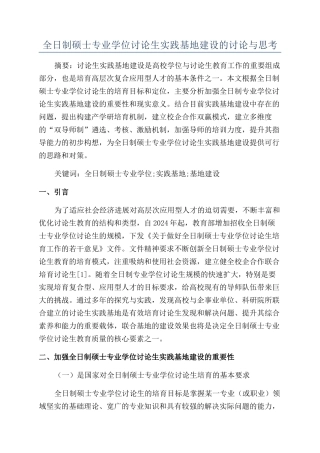 全日制硕士专业学位研究生实践基地建设的研究与思考