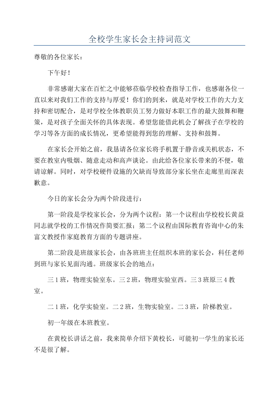 全校学生家长会主持词范文_第1页