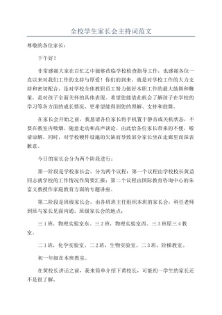 全校学生家长会主持词范文