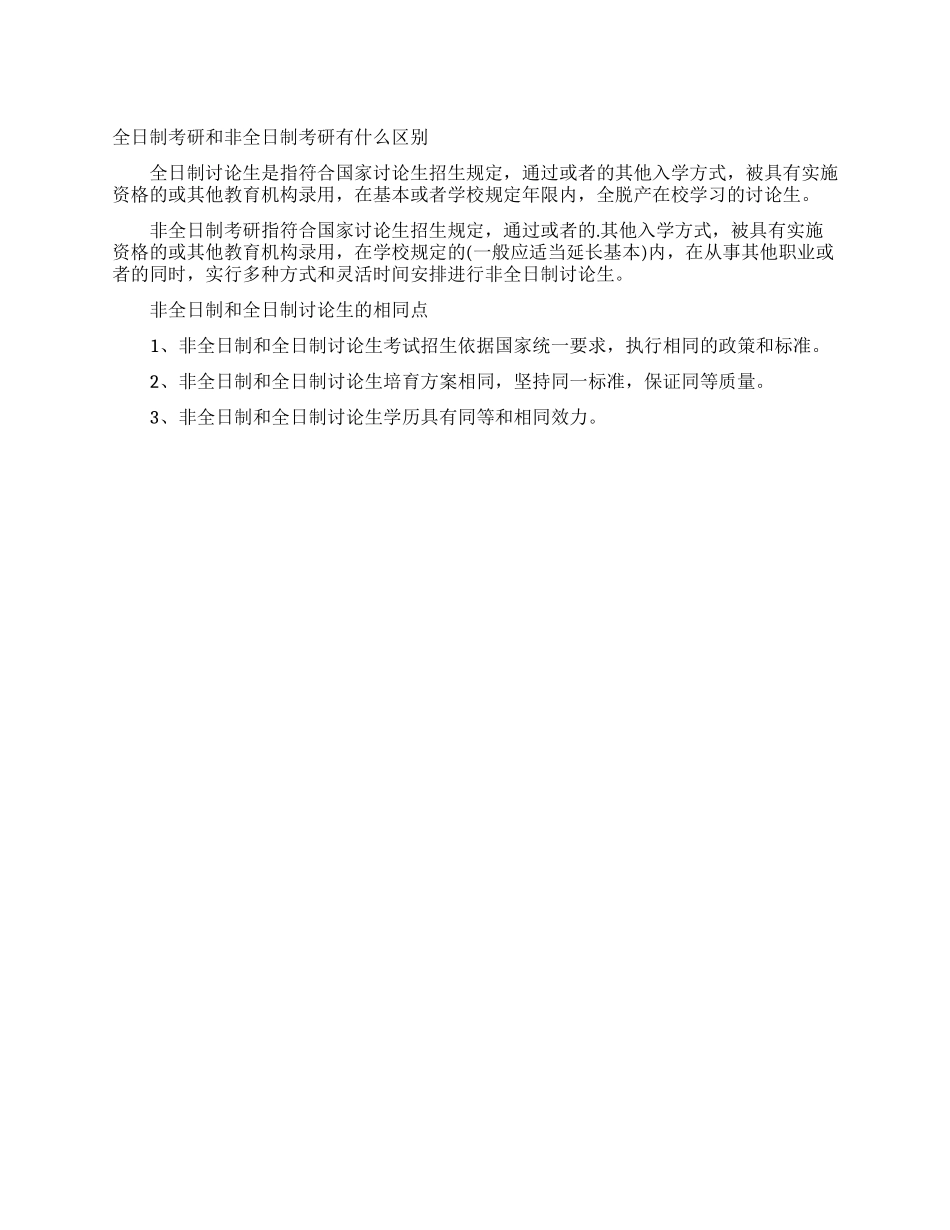 全日制考研和非全日制考研有什么区别_第1页
