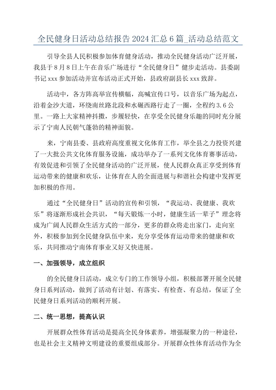 全民健身日活动总结报告2024汇总6篇-活动总结范文_第1页
