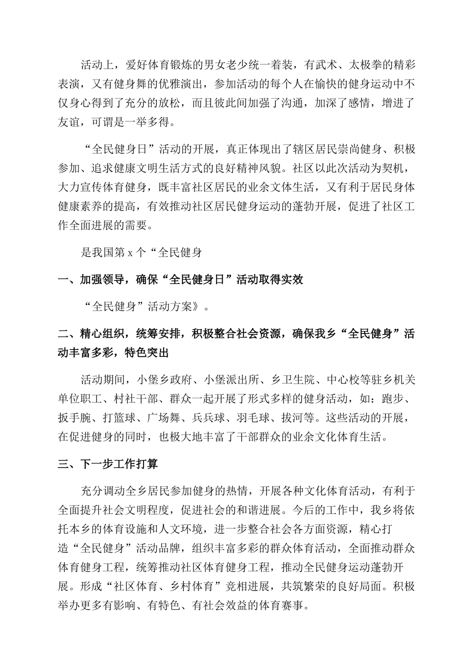 全民健身日活动总结报告2024汇总6篇-活动总结范文_第3页