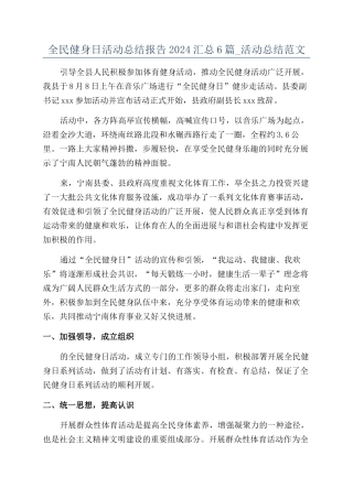 全民健身日活动总结报告2024汇总6篇-活动总结范文