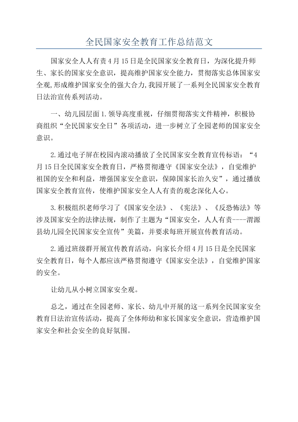 全民国家安全教育工作总结范文_第1页