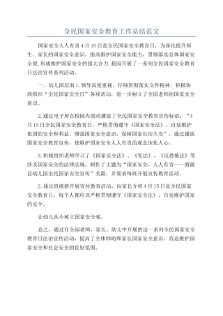 全民国家安全教育工作总结范文