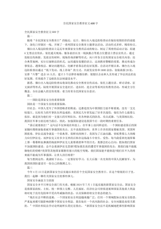 全民国家安全教育征文600字